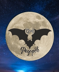 Graf. Ը����� (��������� ��� ����������, ����. G.Fedorov, �. 1990) � ����������� ������������� ��������. � 2018 ���� �������� � ����������� Digital art. ����